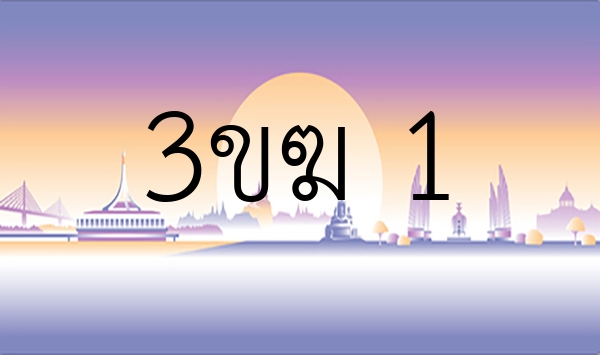 3ขฆ 1